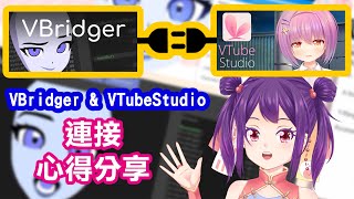[心得分享]Connect VBridger To VTubeStudio [仙法少女☯]
