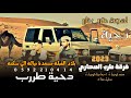 دحية طرب بلاد القبلة مسعدة جديد دحية طرب محمد ابوجبارة اسماعيل ابوجبارة جديد 2023 دحية طرب بلاد القبلة مسعدة جديد دحية طرب محمد ابوجبارة اسماعيل ابوجبارة جديد 2023