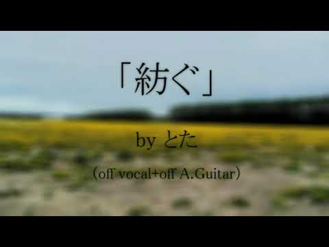 「紡ぐ」（原曲 by とた）カラオケ（off vocal、off acoustic guitar）