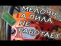 Husqvarna 142 не заводится| Разбираемся!!!