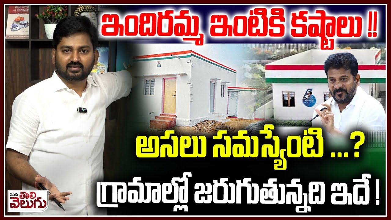 ఇందిరమ్మ ఇంటికి కష్టాలు !! అసలు సమస్యేంటి ...? Troubles In Indiramma Illu | Mana Tolivelugu