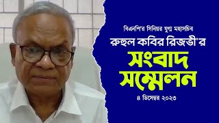 রুহুল কবির রিজভীর সংবাদ সম্মেলন | 4 December 2023