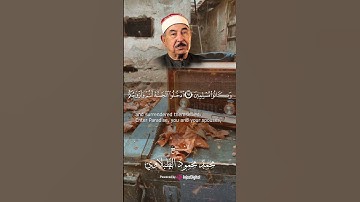 يا عبادي لا خوف عليكم - من أجمل ما تلاوات الشيخ الطبلاوي #اكسبلور