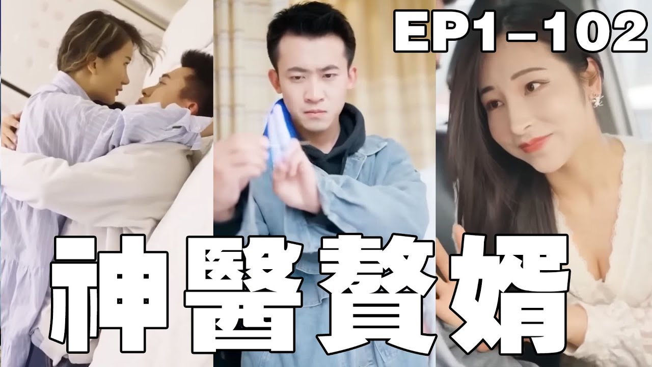 逆襲人生：隱藏醫術的贅婿與女總裁的浪漫邂逅