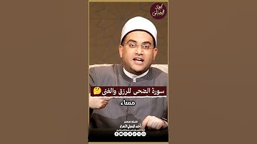 كيفية قراءة سورة الضحى لزيادة الرزق والبركة في الذرية❗️🤲
