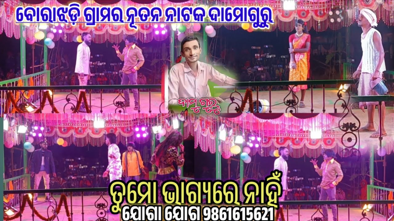 ତୁମୋ ଭାଗ୍ୟରେ ନାହିଁ | #DamoGuru Natok Story Video | Grama Barajodi | Koraputia Desia Natok | #Viral_