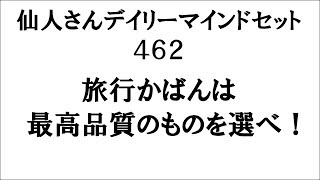 仙人さん　デイリーマインドセット４６２　「旅行かばんは最高品質を選べ」