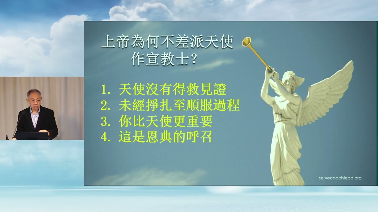 羅錫堅牧師 - 上帝為何不差派天使作宣教士？