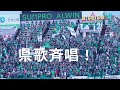 20231015 信州ダービー【4K】県歌『信濃の国』(5/5) 長野パルセイロ VS 松本山雅