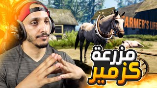 حياة المزارع #1 | بداية الأهتمام في المزرعة بعد العواقب الوخيمة Farmer's Life