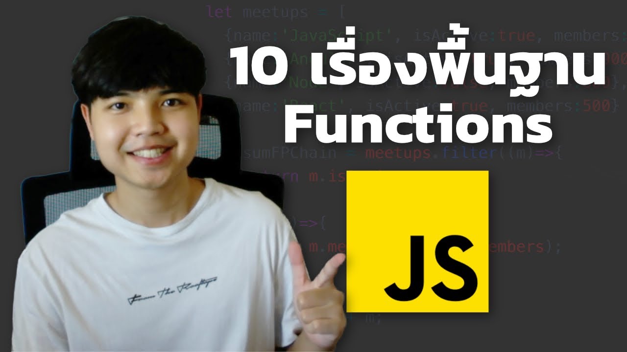 พื้นฐาน javascript  Update  10 เรื่องพื้นฐานของ Functions ใน JavaScript ที่ทุกคนควรรู้ 👨‍💻💯