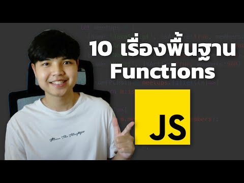 วีดีโอ: กฎสำหรับการตั้งชื่อฟังก์ชันใน JavaScript คืออะไร?