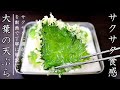 大葉の天ぷらを上手に揚げるコツとプロの作り方