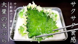 大葉の天ぷらを上手に揚げるコツとプロの作り方