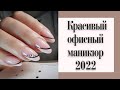 Красивый офисный маникюр 2022. Модный маникюр на работу 2022, на учебу. Маникюр новинки 2022.