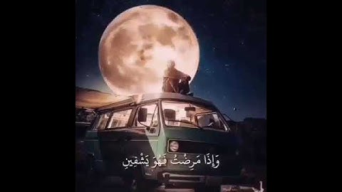 القارئ اسلام صبحي (الذي خلقني فهو يهدين ) من سورة الشعراء💙😭