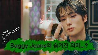 [꼼꼼뮤비해석] NCT U - Baggy Jeans 멋이 뚝뚝 | 뮤비해석하면서 춤췄습니다.| 신나는 노래와 심오한 해석