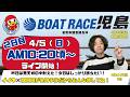 【LIVE予想】ボートレース児島　倉敷市議会議長杯　２日目