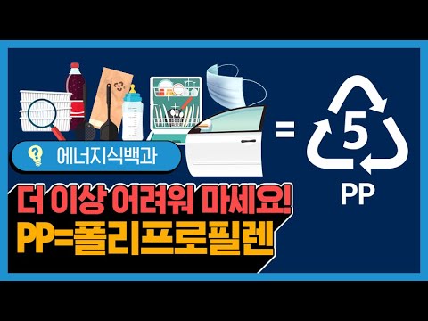 안전한 플라스틱, 폴리프로필렌 PP! [에너지식백과]