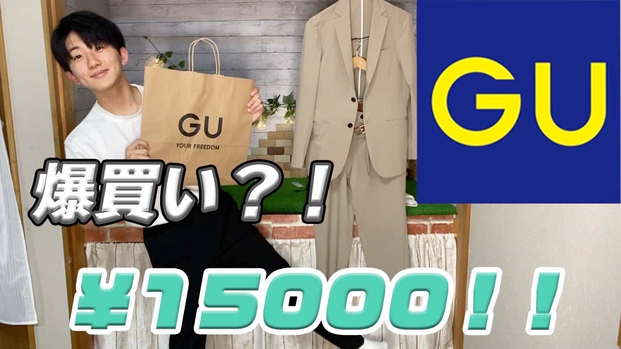 Gu チビ男子高校生が選ぶ 超激安guコーデ In チビ Youtube