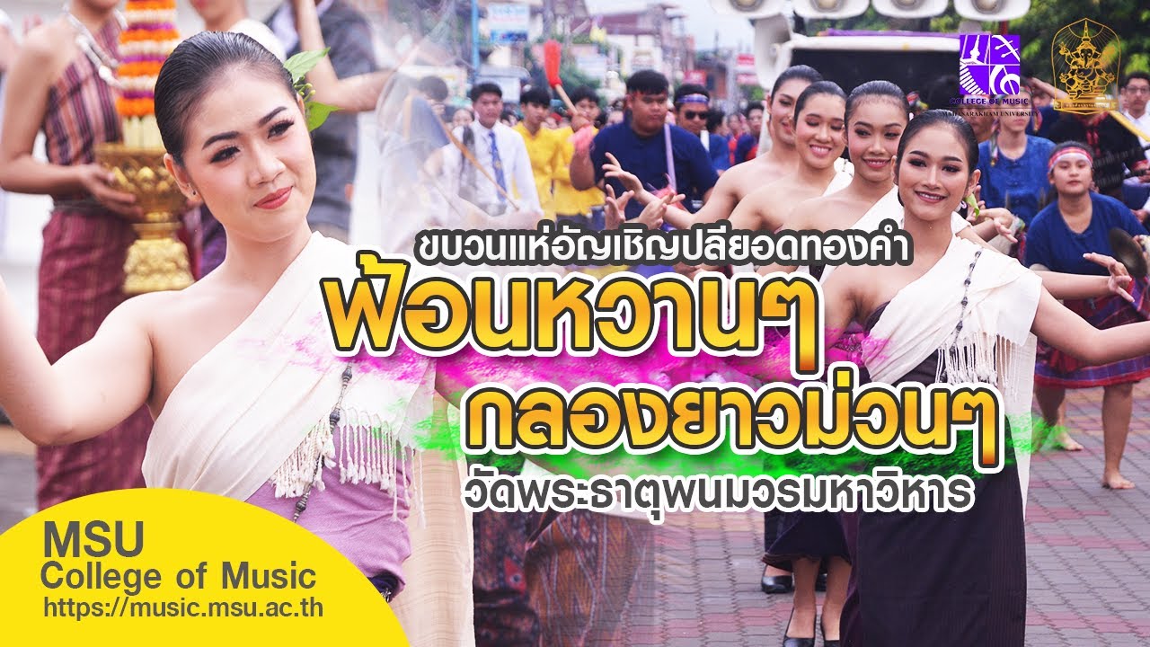 ฟ้อนหวานๆ กลองยาวม่วนๆ [กลองยาวศิลป์อีสาน วิทยาลัยดุริยางคศิลป์ มมส.]