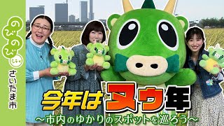 のびのびシティさいたま市／今年はヌゥの年～市内のゆかりのスポットを巡ろう～