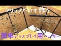 【ハンドメイド】クリップだけで簡単ディスプレイ用ハンガー