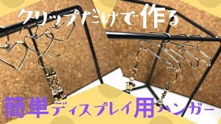 【ハンドメイド】クリップだけで簡単ディスプレイ用ハンガー