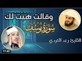 محاكاة للقارئ رعد محمد الكردي لتلاوة نادرة بروايات مختلفة للشيخ عبدالباسط محاكاة للقارئ رعد محمد الكردي لتلاوة نادرة بروايات مختلفة للشيخ عبدالباسط