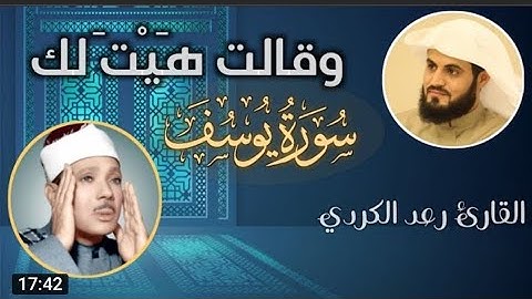 محاكاة للقارئ رعد محمد الكردي لتلاوة نادرة بروايات مختلفة للشيخ عبدالباسط