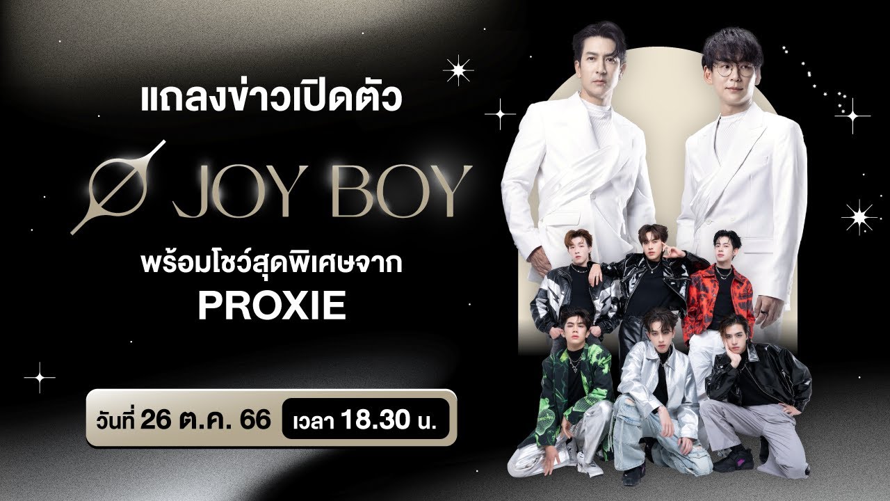 งานแถลงข่าวเปิดตัว 'JOY BOY' พร้อมโชว์สุดพิเศษจาก PROXIE วันที่ 26 ตุลาคม 2566 เวลา. 18.30 น.