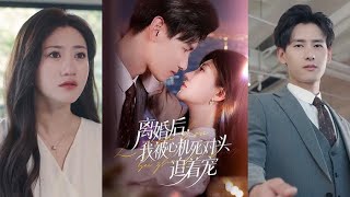 杨晨♥️鲍治玥 丈夫强迫她照顾白月光的月子后,她选择离婚,之后嫁给了CEO,得到了无比的宠爱。남편이 백월광의 산후조리를 강요, 이혼 후 CEO와 결혼해  극진한 사랑을 받는다. 중드 추천