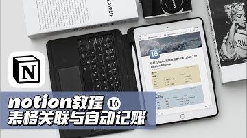 notion教程16｜表格关联与自动记账