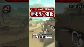 サンサンさばくの世界記録が「新走法」が採用されて進化したww【マリオカートワールド】【タイムアタック】【ショートカット】【NISC】 #shorts