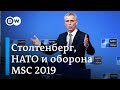 НАТО и ЕС о военном сотрудничестве - Мюнхенская коференция по безопасности  | DW