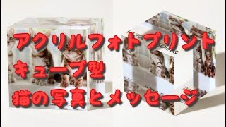 アクリルフォトキューブ型　猫の写真とメッセージ　お気に入りの写真でアクリルキューブ