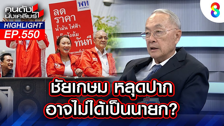 พร้อมเป็น "นายกฯ" แค่ไหน "ชัยเกษม" ตอบชัดแล้ว I คนดังนั่งเคลียร์