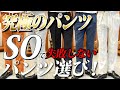尾作隼人氏が手がける究極のパンツ『SO』 - YouTube