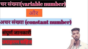 चर और अचर संख्या किसे कहते हैं। variable number and constant number।, basic math ✍️