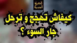 كيفاش تهجج و ترحل جار السوء ؟ الحل النهائي لمشاكل و صداع الجيران-طرد الجار الظالم-أخطر وصفة