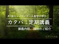 【カタバミ定期講義】月1回のシュタイナー人智学の学び ～ 講義内容、講師ご紹介～