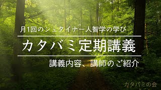 【カタバミ定期講義】月1回のシュタイナー人智学の学び ～ 講義内容、講師ご紹介～