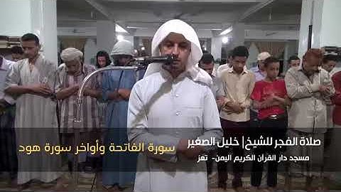 صلاة الفجر لـ القارئ اليمني | خليل الصغير | من مسجد دار القرآن - تعز