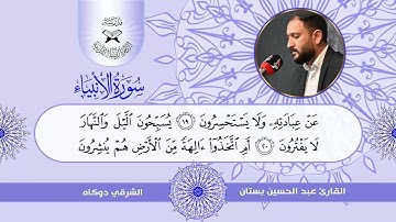 سورة الانبياء -  القارئ عبد الحسين بستان  - الشرقي دوكاه