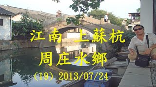 (19) 江南 上海 蘇州 杭州 無錫 南京 全覽 周莊水鄉 相片 2013/07/24