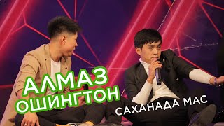 видео: Алмаз ОШИНГТОН сахнага мас абалында чыкты картинка: Алмаз ОШИНГТОН сахнага мас абалында чыкты