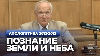 Познание земли и Неба (МДА, 2012.09.24) — Осипов А.И.