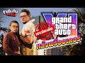 ซุยขิงขิง GGEZ | เจาะประเด็น GTA VI หลังเปิดพรีออเดอร์