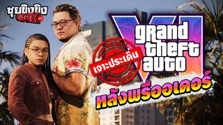 ซุยขิงขิง GGEZ | เจาะประเด็น GTA VI หลังเปิดพรีออเดอร์