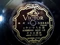 渡邊 はま子  ♪忘れちゃいやョ♪  1936年 78rpm record , Victor VV J 2-5 phonograph